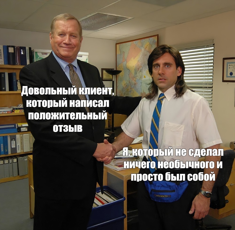 Довольный клиент и мы